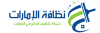 شركة نظافة الإمارات